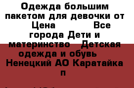 Одежда большим пакетом для девочки от 0 › Цена ­ 1 000 - Все города Дети и материнство » Детская одежда и обувь   . Ненецкий АО,Каратайка п.